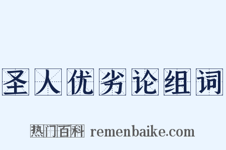 圣人优劣论组词是什么意思的图片